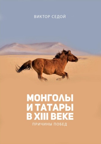 Bиктор Седой. Монголы и татары в XIII веке. Причины побед