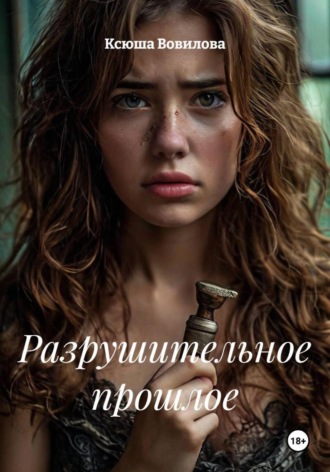 Ксюша Вовилова. Разрушительное прошлое