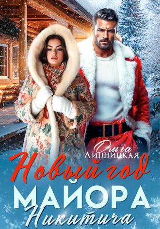 Ольга Липницкая. Новый Год Майора Никитича