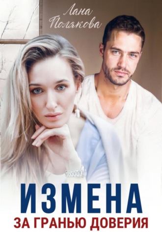 . Измена. За гранью доверия