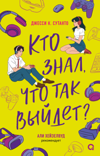 Джесси К. Сутанто. Кто знал, что так выйдет