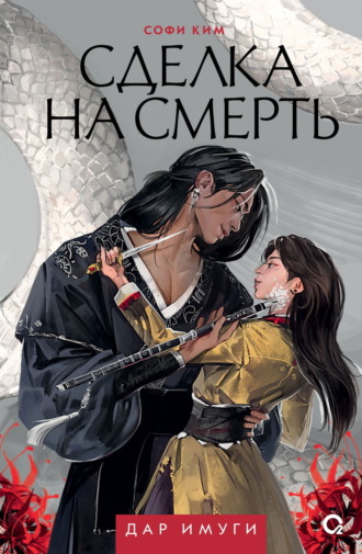 Софи Ким. Дар Имуги. Книга 1. Сделка на смерть