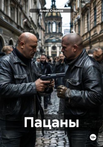 Алекс Старков. Пацаны