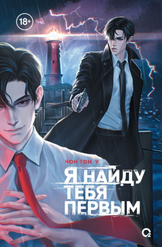. Я найду тебя первым