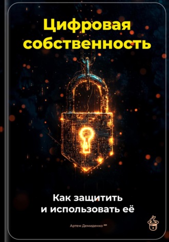 Артем Демиденко. Цифровая собственность: Как защитить и использовать её