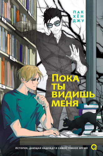 . Пока ты видишь меня