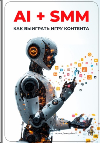 . AI + SMM: Как выиграть игру контента