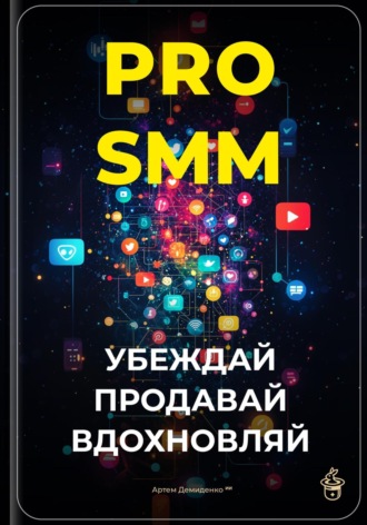 Артем Демиденко. PRO-SMM: Убеждай, продавай, вдохновляй