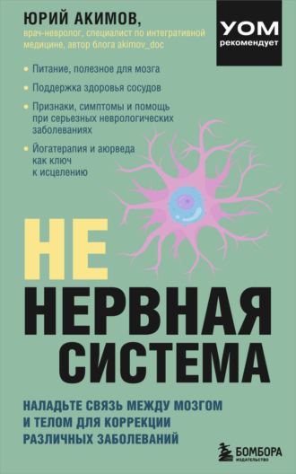 Юрий Акимов. НЕ нервная система. Наладьте связь между мозгом и телом для коррекции различных заболеваний