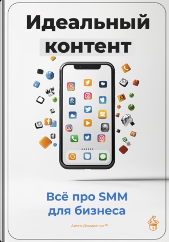 Артем Демиденко. Идеальный контент: Всё про SMM для бизнеса