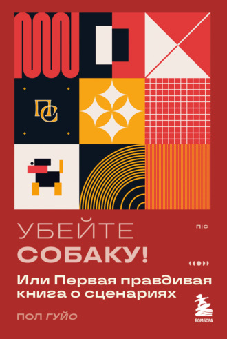 Пол Гуйо. Убейте собаку! Или Первая правдивая книга о сценариях