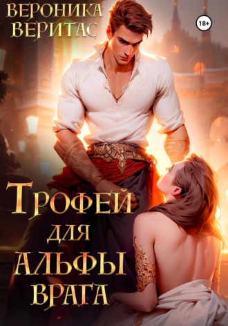 Вероника Веритас. Трофей для Альфы врага