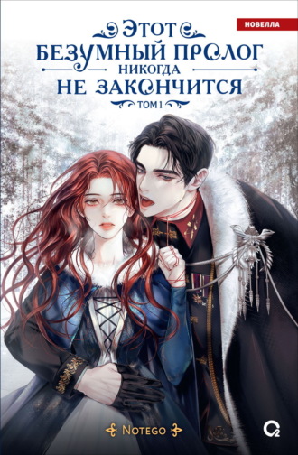 Notego. Этот безумный пролог никогда не закончится. Том 1