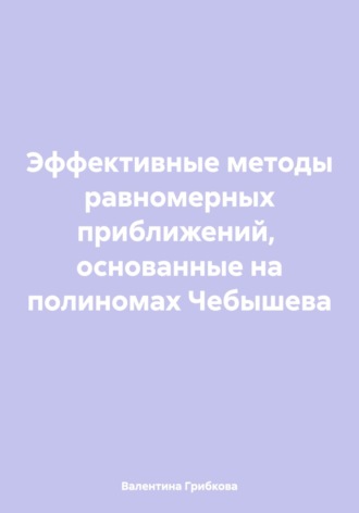 Валентина Петровна Грибкова. Эффективные методы равномерных приближений, основанные на полиномах Чебышева