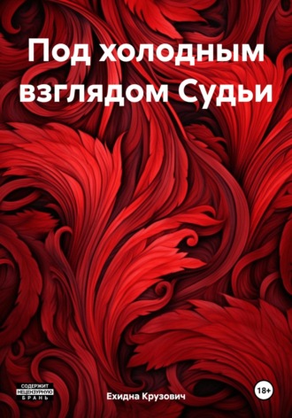 Ехидна Крузович. Под холодным взглядом Судьи
