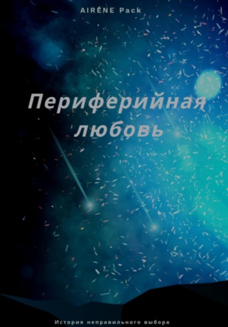 . Периферийная любовь