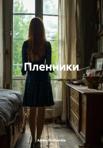 Алена Левтюхова. Пленники