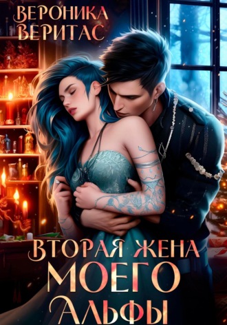 Вероника Веритас. Вторая жена моего Альфы