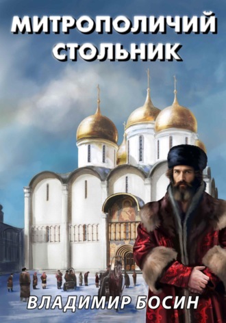 Владимир Георгиевич Босин. Митрополичий стольник