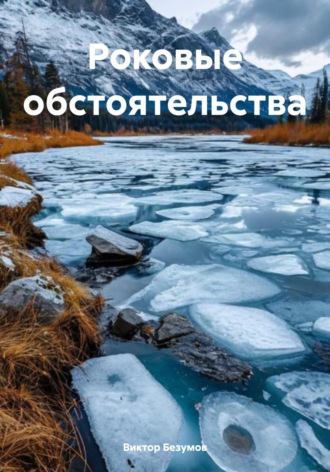 Виктор Безумов. Роковые обстоятельства