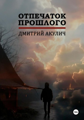 Дмитрий Максимович Акулич. Отпечаток прошлого