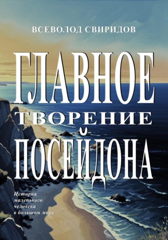 Всеволод Владимирович Свиридов. Главное творение Посейдона