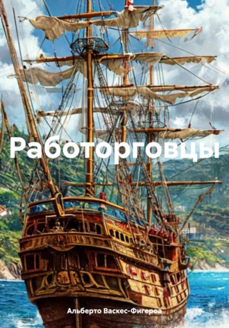 Альберто Васкес-Фигероа. Работорговцы