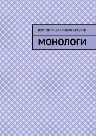 Виктор Михайлович Кравчук. Монологи