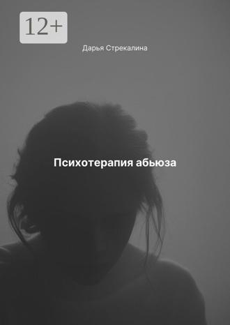 Дарья Владимировна Стрекалина. Психотерапия абьюза