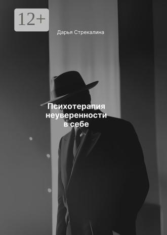 Дарья Владимировна Стрекалина. Психотерапия неуверенности в себе