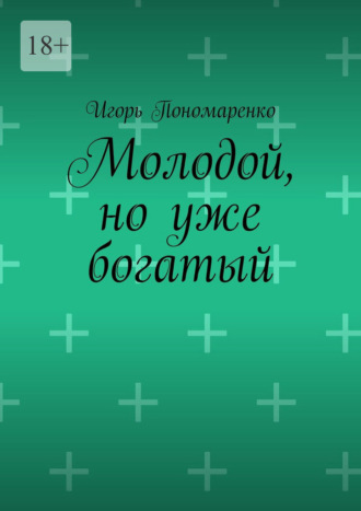 Игорь Пономаренко. Молодой, но уже богатый