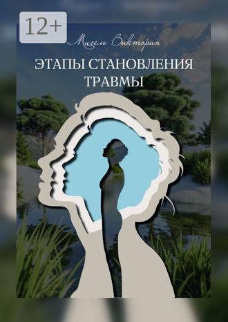 Виктория Мигель. Этапы становления травмы