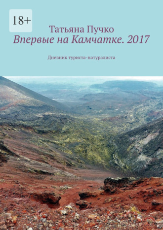 Татьяна Пучко. Впервые на Камчатке. 2017. Дневник туриста-натуралиста