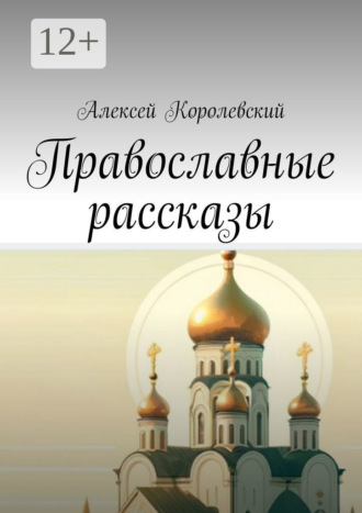 Алексей Королевский. Православные рассказы