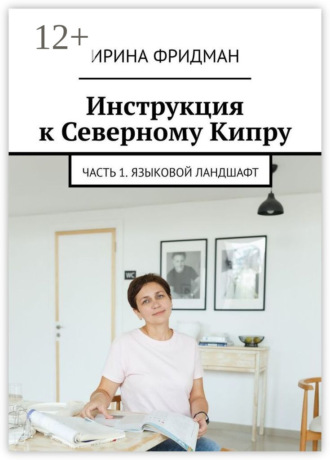 Ирина Фридман. Инструкция к Северному Кипру. Часть 1. Языковой ландшафт