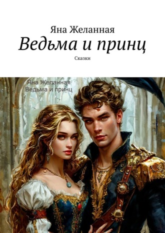 Яна Желанная. Ведьма и принц. Сказки
