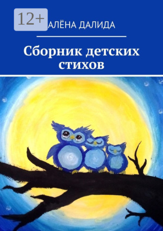 Алёна Далида. Сборник детских стихов