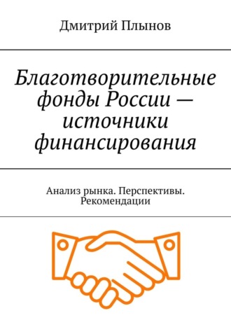 . Благотворительные фонды России – источники финансирования. Анализ рынка. Перспективы. Рекомендации
