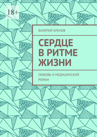 Валерий Кренов. Сердце в ритме жизни. Любовь и медицинский роман