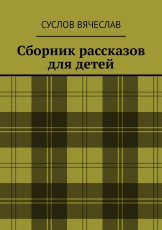 Суслов Вячеслав. Сборник рассказов для детей