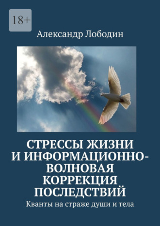 . Стрессы жизни и информационно-волновая коррекция последствий. Кванты на страже души и тела