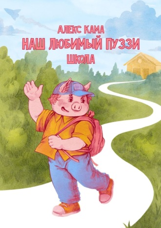 Алекс Кама. Наш любимый Пуззи. Школа
