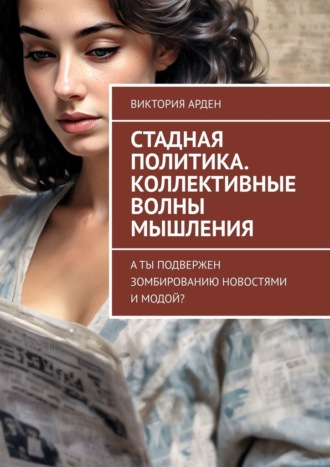 Виктория Арден. Стадная политика. Коллективные волны мышления. А ты подвержен зомбированию новостями и модой?