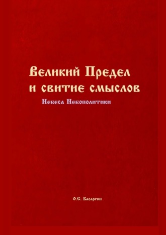 Олег Басаргин. Великий Предел и свитие смыслов. Небеса Небополитики