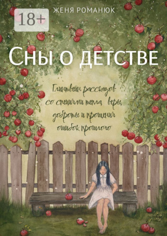 Женя Романюк. Сны о детстве. Глинтвейн рассказов со специями тепла, веры, доброты и прощения ошибок прошлого