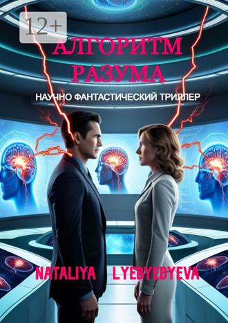 . Алгоритм разума
