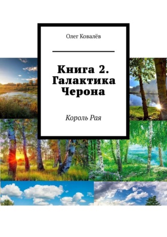 . Книга 2. Галактика Черона. Король Рая