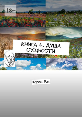 . Книга 4. Душа Сущности. Король Рая