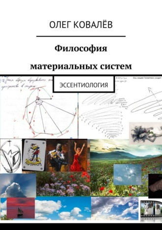 . Философия материальных систем. Эссентиология