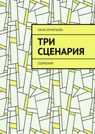 Лана Игнатьева. Три сценария. Озарения